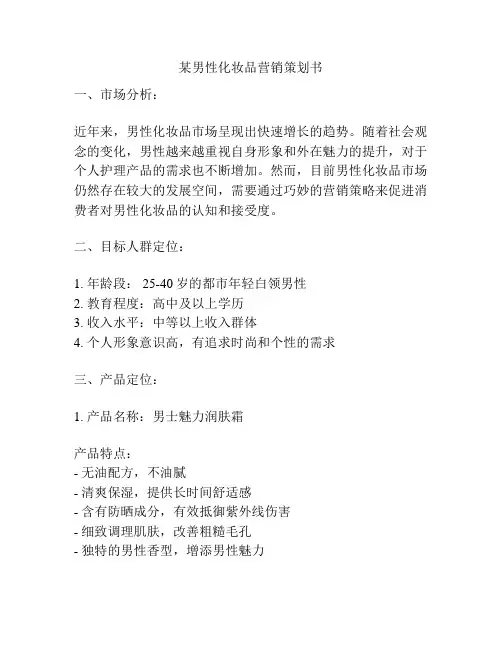 某男性化妆品营销策划书