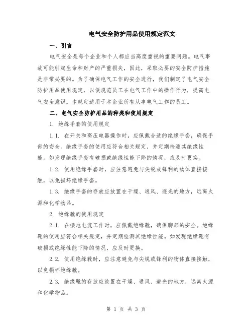 电气安全防护用品使用规定范文