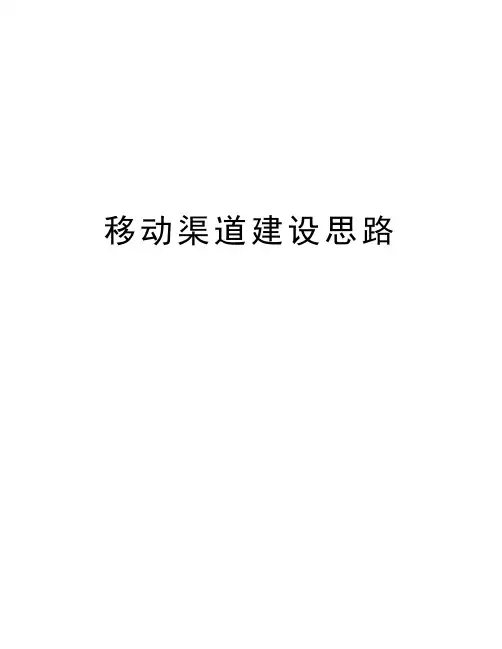 移动渠道建设思路讲解学习