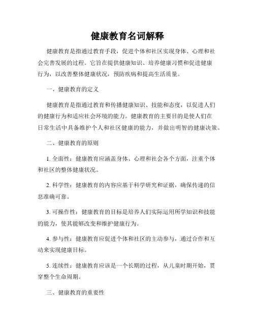 健康教育名词解释