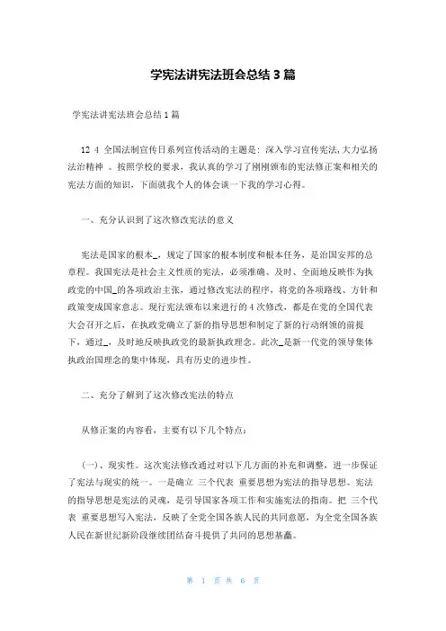 学宪法讲宪法班会总结3篇