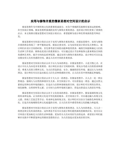 实用与修饰并重的儒家思想对空间设计的启示