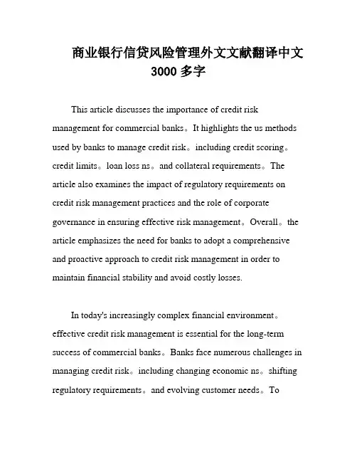 商业银行信贷风险管理外文文献翻译中文3000多字