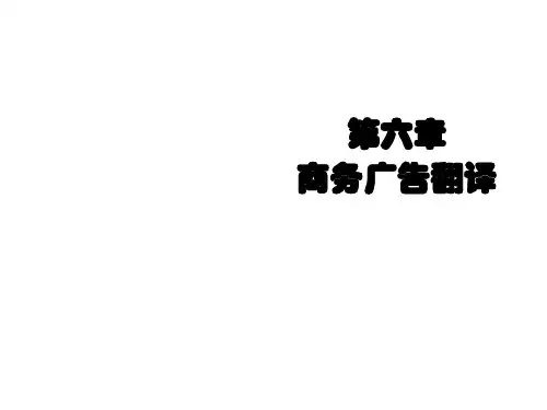 商务英语翻译6广告翻译