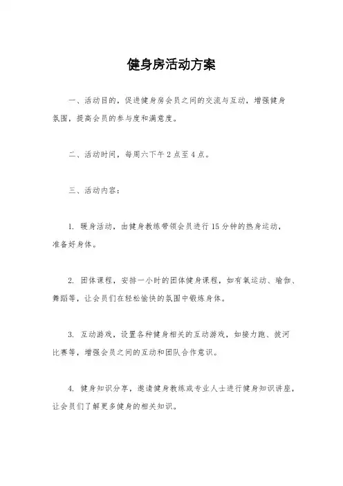 健身房活动方案