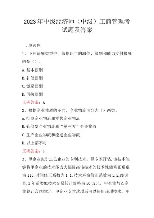 2023年中级经济师(中级)工商管理考试题及答案