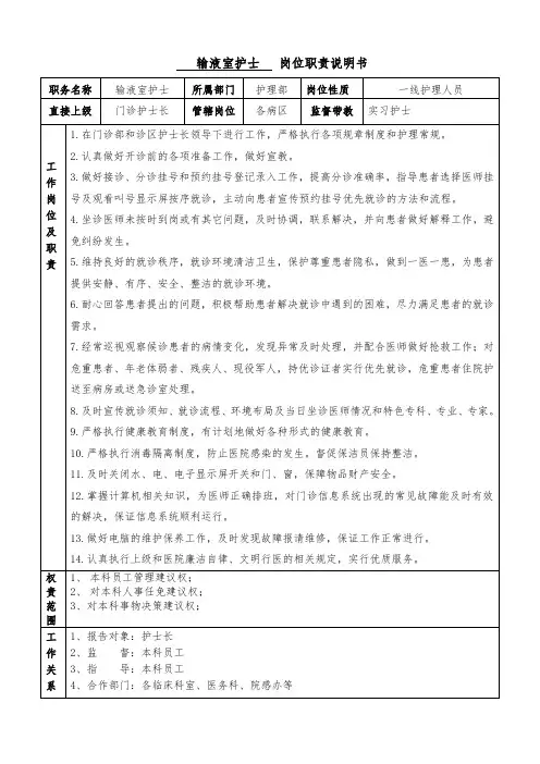 医院输液室护士岗位说明书