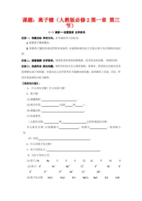 高中化学 第一章 第三节 离子键教学设计 新人教版必修2-新人教版高一必修2化学教案