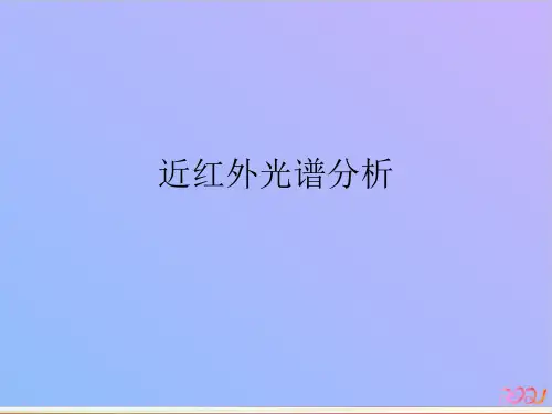 近红外光谱分析2021专用PPT
