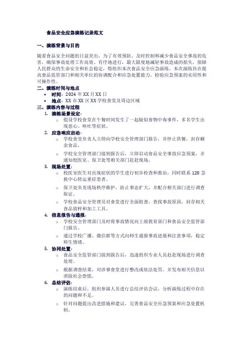 食品安全应急演练记录范文1