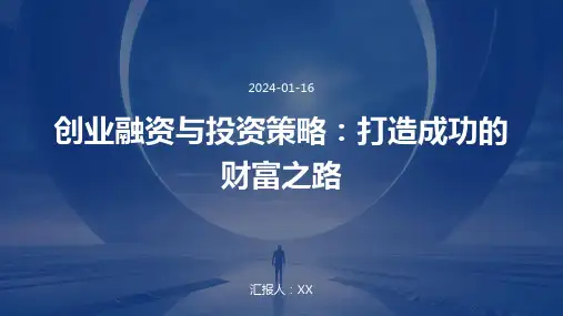 创业融资与投资策略：打造成功的财富之路