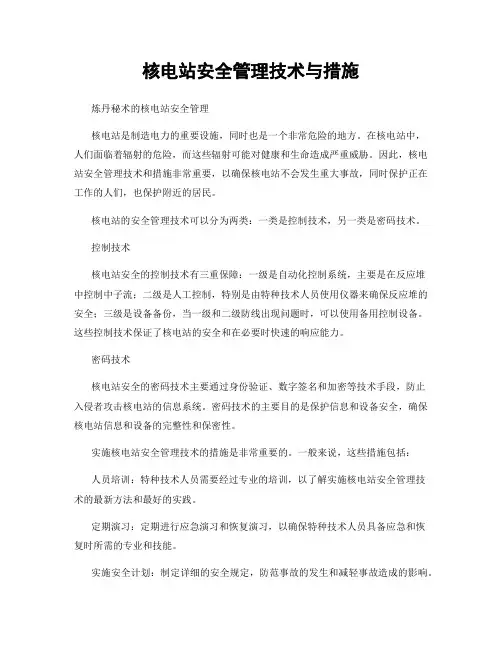 核电站安全管理技术与措施