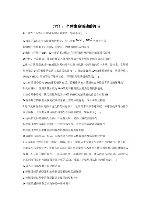 2022届高考生物二轮复习专题综合练(六)：个体生命活动的调节