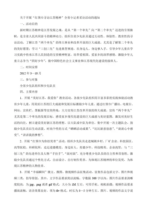 关于开展“红领巾寻访江苏精神”全省小记者采访活动的通知