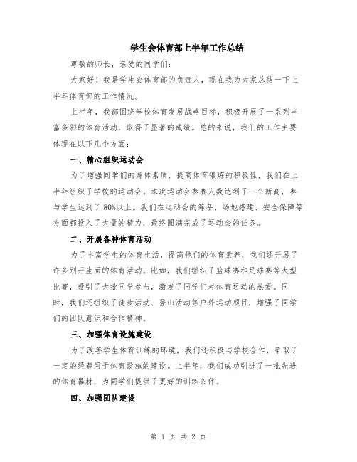 学生会体育部上半年工作总结