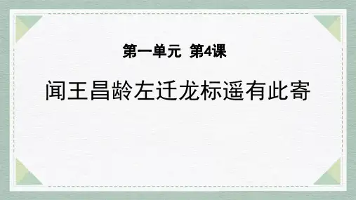 《闻王昌龄左迁龙标遥有此寄》古代诗歌四首PPT优秀课件