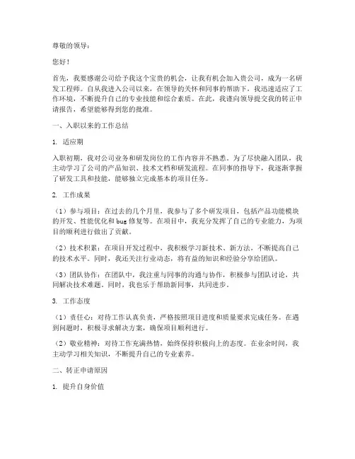 研发岗位转正申请报告