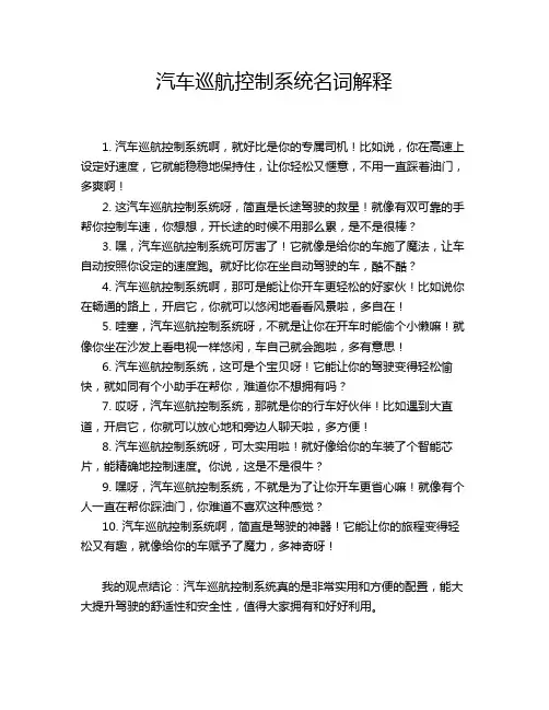 汽车巡航控制系统名词解释