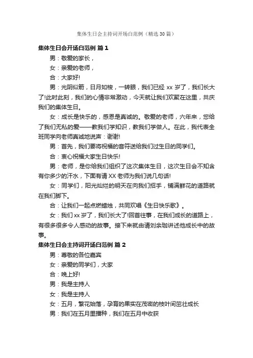 集体生日会主持词开场白范例（精选30篇）