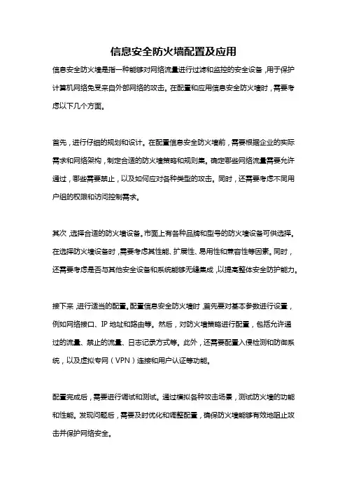 信息安全防火墙配置及应用