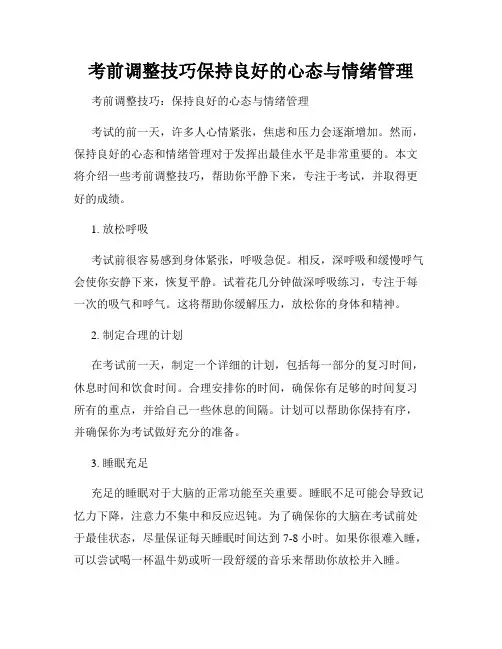 考前调整技巧保持良好的心态与情绪管理