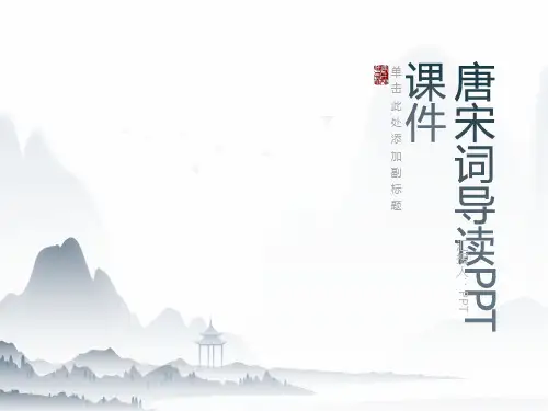 《唐宋词导读》课件