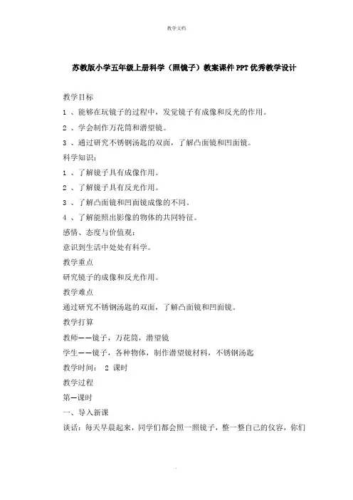 小学五年级上册科学《照镜子》教案教学设计
