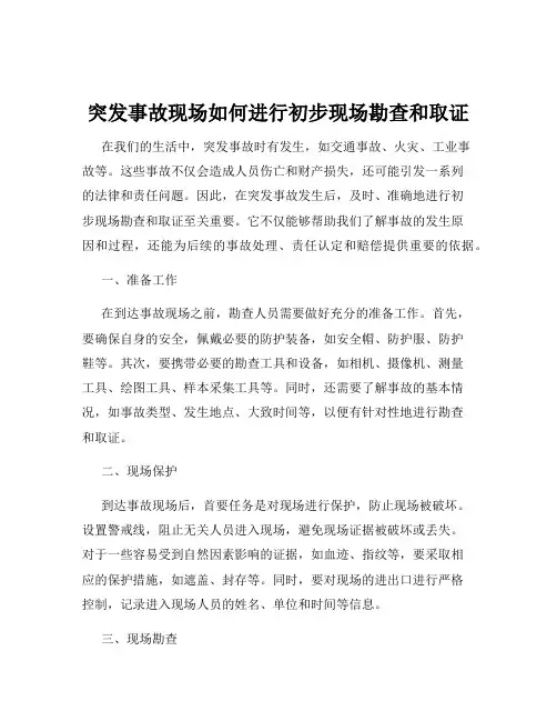 突发事故现场如何进行初步现场勘查和取证