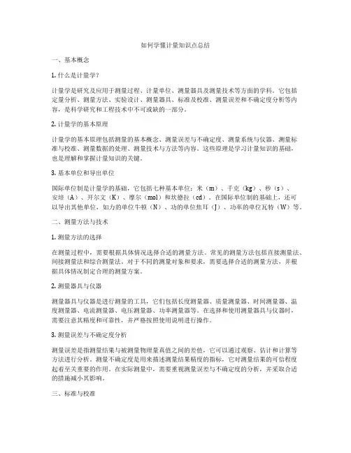 如何学懂计量知识点总结