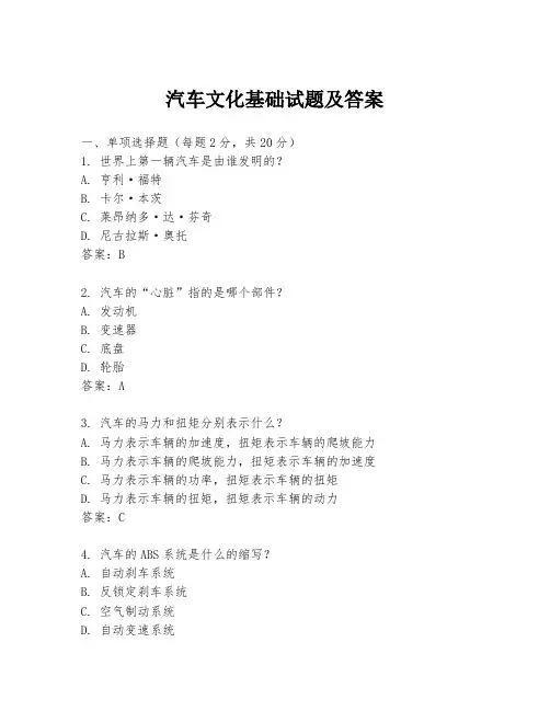 汽车文化基础试题及答案