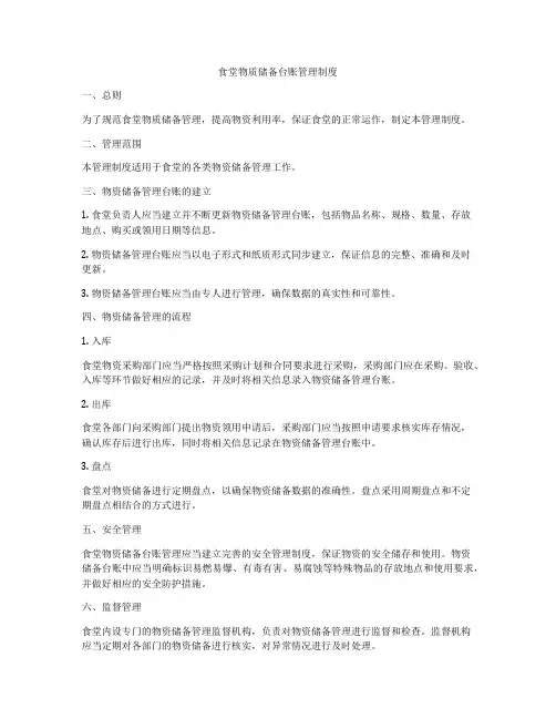 食堂物质储备台账管理制度