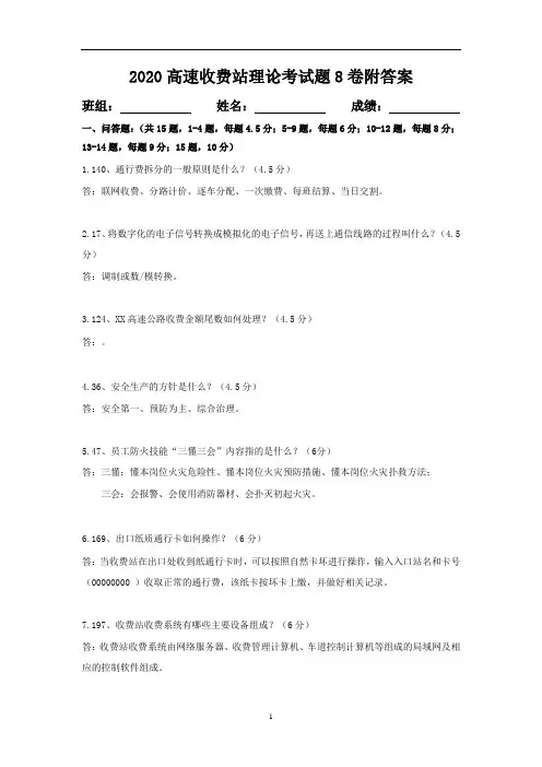 2020高速收费站理论考试题8卷附答案
