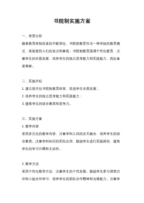 书院制实施方案