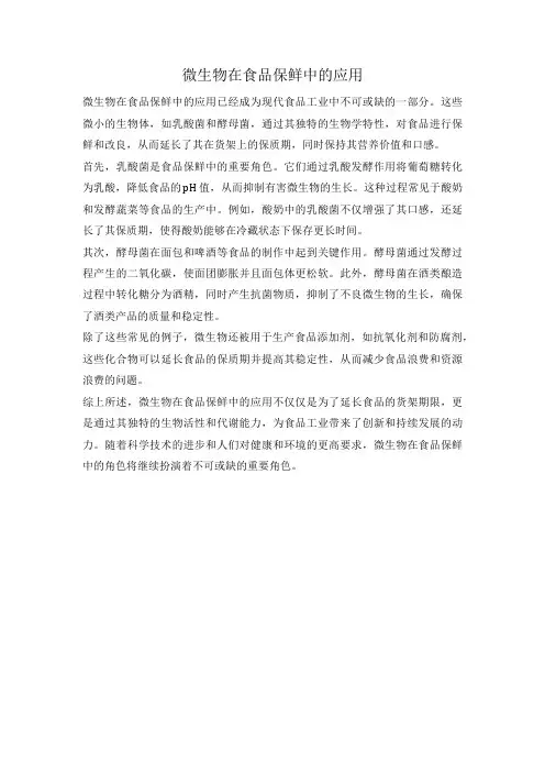 微生物在食品保鲜中的应用