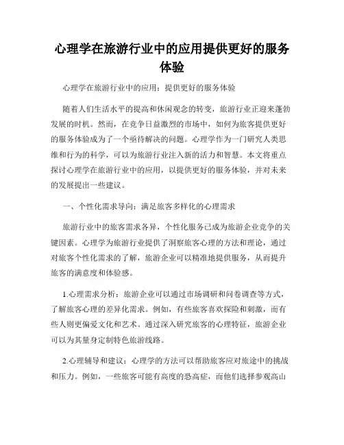 心理学在旅游行业中的应用提供更好的服务体验