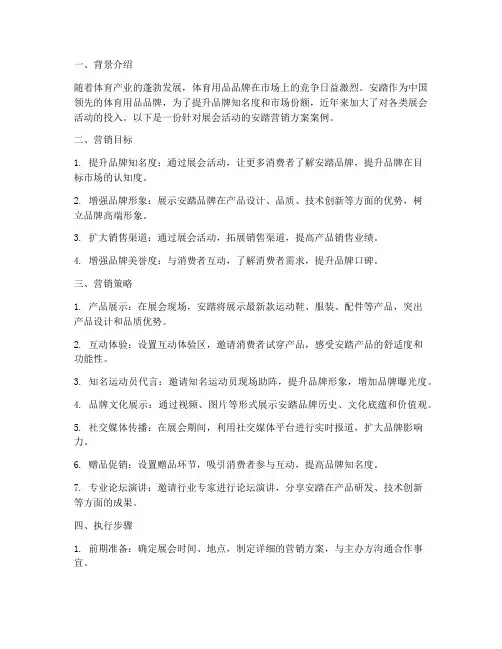 展会安踏营销方案案例