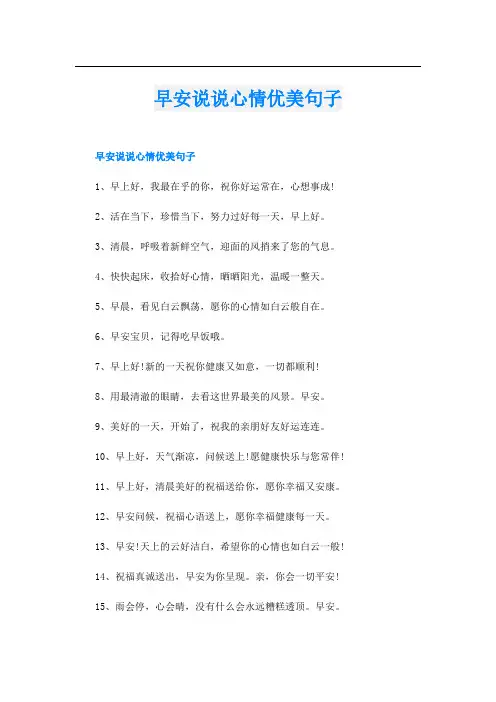 早安说说心情优美句子