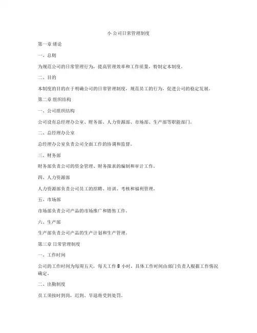 小 公司日常管理制度