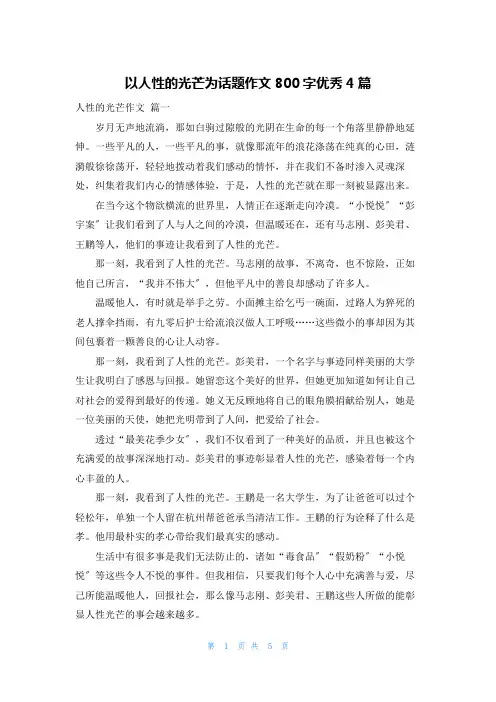 以人性的光辉为话题作文800字优秀4篇