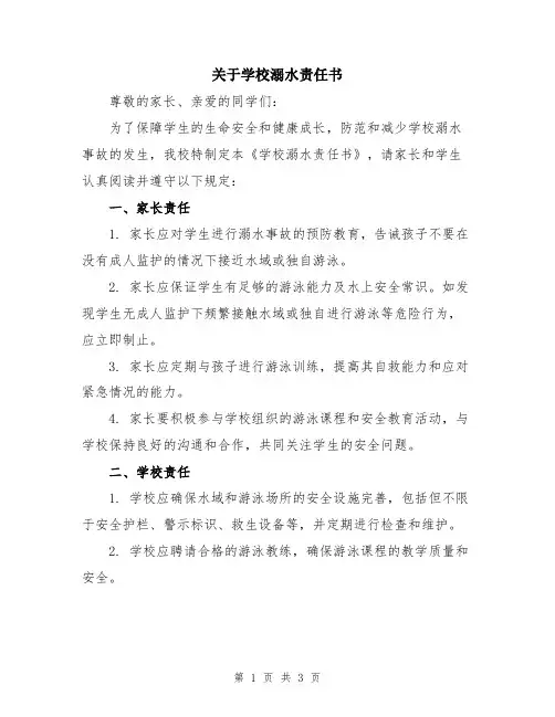 关于学校溺水责任书