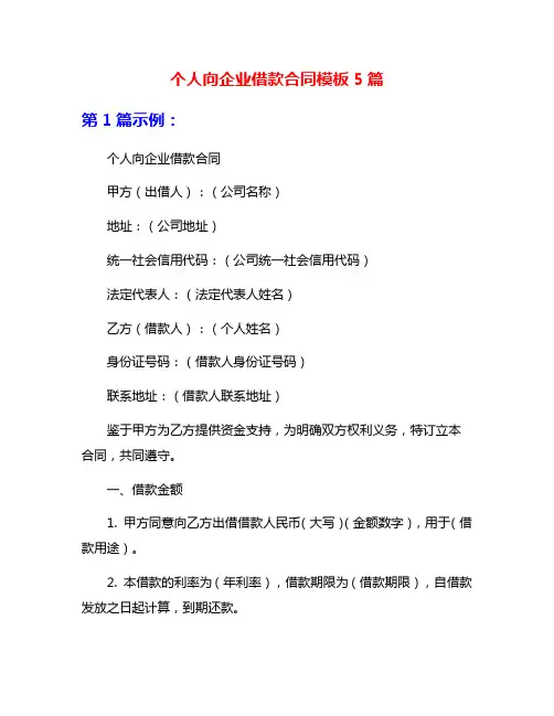 个人向企业借款合同模板5篇
