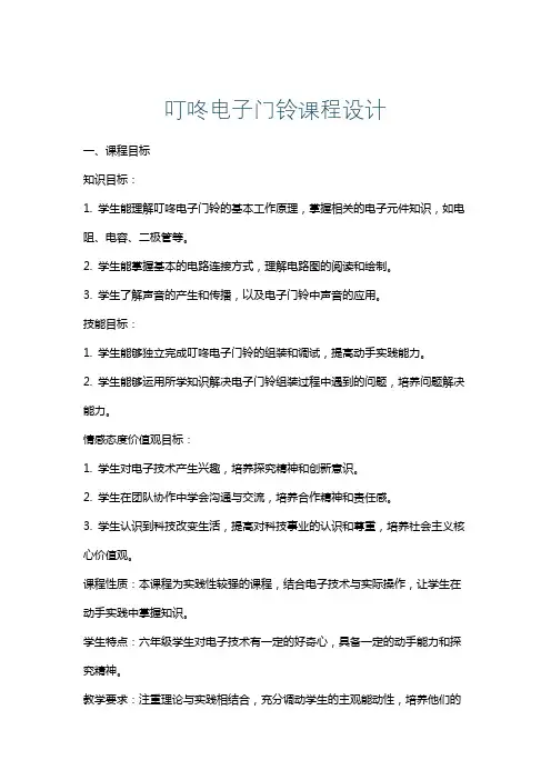 叮咚电子门铃课程设计
