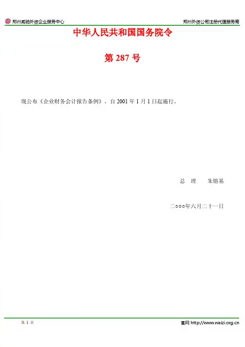 国务院令第287号《企业财务会计报告条例》全文