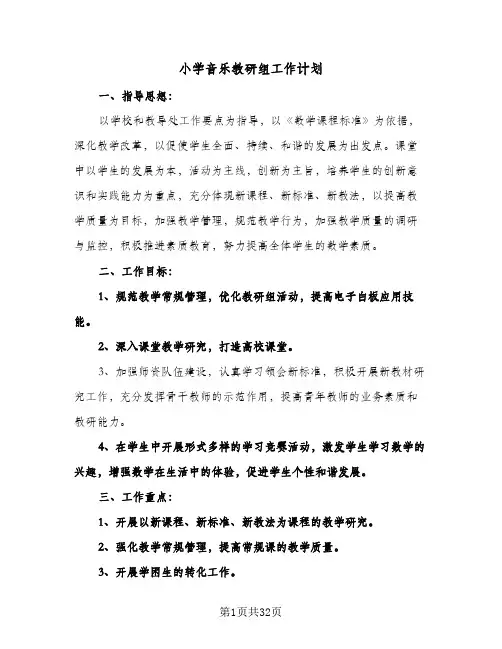 小学音乐教研组工作计划(九篇)