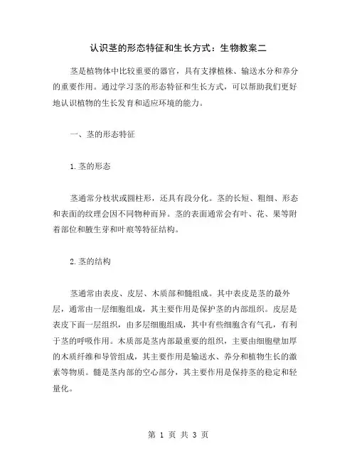 认识茎的形态特征和生长方式：生物教案二