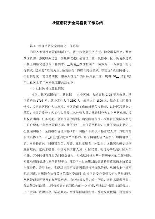 社区消防安全网格化工作总结