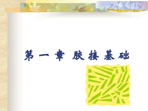 01胶接基础 PPT课件