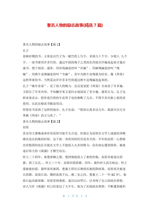 著名人物的励志故事(精选7篇)学习事迹网