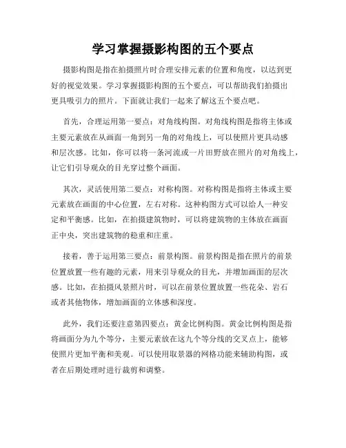 学习掌握摄影构图的五个要点