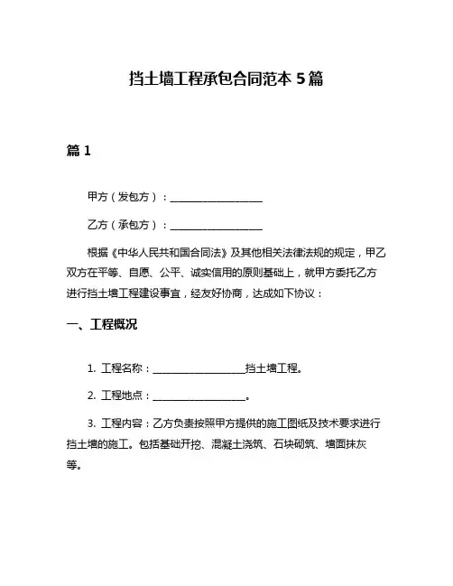 挡土墙工程承包合同范本5篇